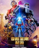 变形金刚：起源 封面