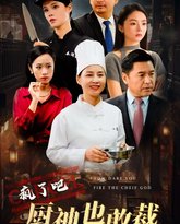 疯了吧厨神也敢裁 高清封面