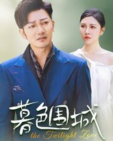 暮色围城 高清封面