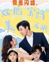 带崽闪婚，双胎宝妈美又飒 高清封面