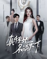 真千金她名满天下 封面