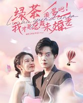 绿茶滚蛋吧我才是总裁未婚妻 高清封面