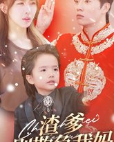 渣爹别欺负我妈 高清封面