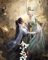 念无双 高清封面