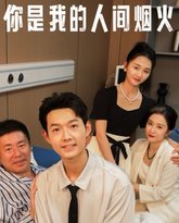 你是我的人间烟火 高清封面