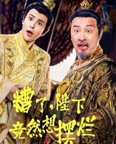 糟了，陛下竟然想摆烂 高清封面