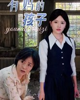 有妈的孩子 高清封面