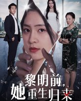 黎明前，她重生归来 高清封面