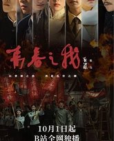 青春之我 高清封面