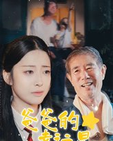 爸爸的幸运星 高清封面