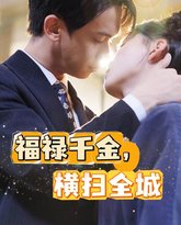 福禄千金，横扫全城 高清封面