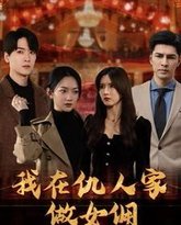 女儿死后我换脸进入仇人家 高清封面