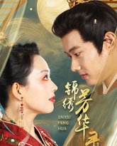 锦绣芳华录 高清封面