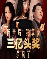 断亲后我拿着三亿头奖杀疯了 高清封面