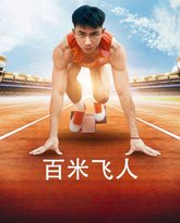 百米飞人 高清封面