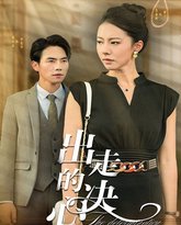 出走的决心 高清封面