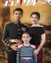 百里挑一 高清封面