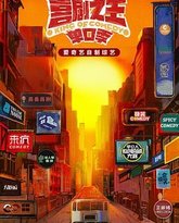 喜剧之王·单口季 封面