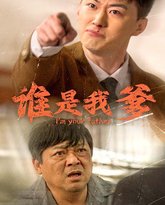 谁是我爹 高清封面