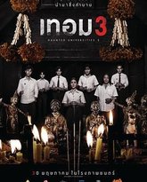 猛鬼大学3 封面