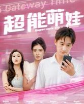 超能萌娃 高清封面