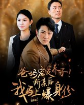 爸妈宠爱养子！断亲后我马上爆身份 高清封面