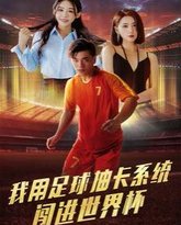 我用足球抽卡系统闯进世界杯 封面