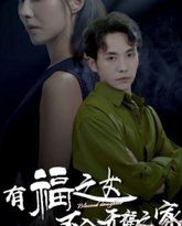 有福之女不入无福之家 高清封面