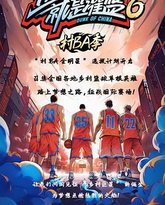 这！就是灌篮6·村BA季 封面