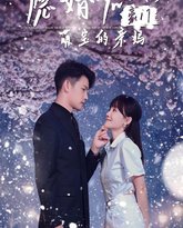 隐婚后，她成了豪门萌宝的亲妈 高清封面