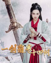 一剑霜寒十四州 高清封面