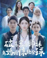 破落宗小师妹离婚后惊艳全球 高清封面