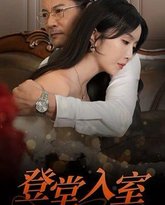 登堂入室 高清封面