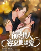 前妻撩人，容总他超爱 高清封面