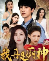 我真是厨神 封面