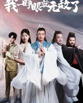 我一睁眼就无敌了 高清封面