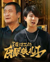 清洁工的白眼狼儿子 高清封面