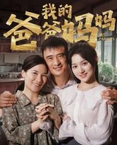 我的爸爸妈妈 高清封面