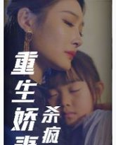 重生娇妻杀疯了 高清封面