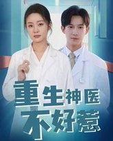 重生神医不好惹 高清封面