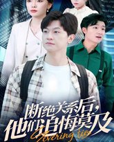 断绝关系后，他们追悔莫及 高清封面