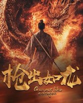 枪出如龙 高清封面
