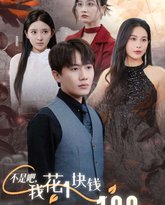 不是吧，我花1块钱你给我100万（24小时我百倍返现） 高清封面