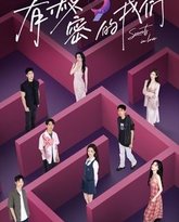 有秘密的我们 高清封面