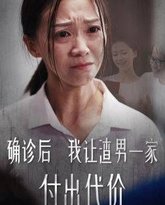 确诊后我让渣男一家付出代价 高清封面