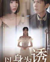 以身为诱 高清封面