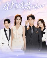 原来月亮先动心 高清封面