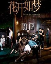 花开如梦 封面