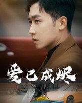 爱已成烬 高清封面