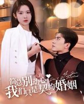 简总别动心我们只是契约婚姻 高清封面